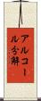 アルコール分解 Scroll
