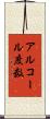 アルコール度数 Scroll