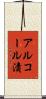 アルコール漬 Scroll