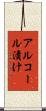 アルコール漬け Scroll