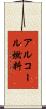 アルコール燃料 Scroll