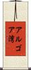 アルゴア湾 Scroll