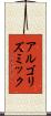 アルゴリズミック Scroll