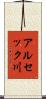 アルセック川 Scroll