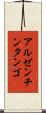 アルゼンチン・タンゴ Scroll