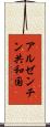 アルゼンチン共和国 Scroll