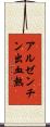 アルゼンチン出血熱 Scroll