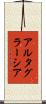 アルタ・グラーシア Scroll