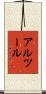 アルツール Scroll