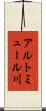 アルトミュール川 Scroll