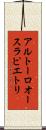 アルトーロ・オースラ・ピエトリ Scroll