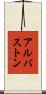 アルバストン Scroll
