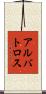 アルバトロス Scroll