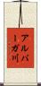 アルバーガ川 Scroll
