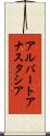 アルバートアナスタシア Scroll