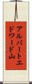 アルバートエドワード山 Scroll