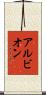 アルビオン Scroll