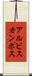 アルビスカンポス Scroll