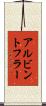 アルビントフラー Scroll