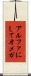 アルファにしてオメガ Scroll