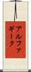 アルファ・ギーク Scroll