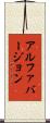 アルファバージョン Scroll