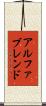 アルファブレンド Scroll