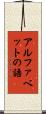 アルファベットの語 Scroll