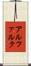 アルファルク Scroll