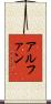 アルファン Scroll
