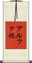 アルファ化 Scroll