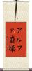 アルファ崩壊 Scroll