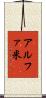 アルファ米 Scroll