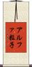 アルファ粒子 Scroll