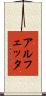 アルフェッタ Scroll