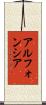 アルフォンシア Scroll
