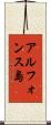 アルフォンス島 Scroll