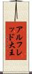 アルフレッド大王 Scroll