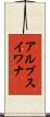 アルプスイワナ Scroll