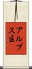アルプス区 Scroll