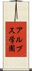 アルプス学園 Scroll