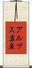 アルプス岩魚 Scroll
