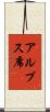 アルプス席 Scroll