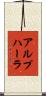 アルプハーラ Scroll