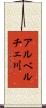 アルベルチェ川 Scroll