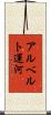 アルベルト運河 Scroll
