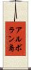 アルボラン島 Scroll
