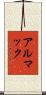 アルマック Scroll