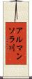 アルマンソラ川 Scroll