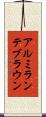 アルミランテブラウン Scroll